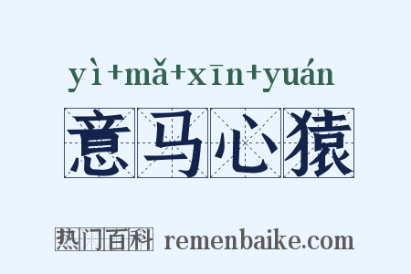 意马心猿是什么意思的图片